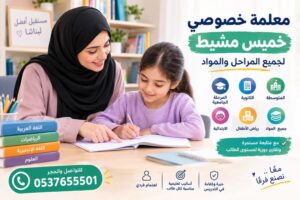 معلمة خصوصي خميس مشيط لجميع المراحل والمواد