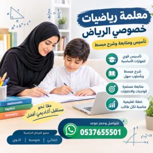 معلمة رياضيات خصوصي الرياض | تأسيس ومتابعة وشرح مبسط