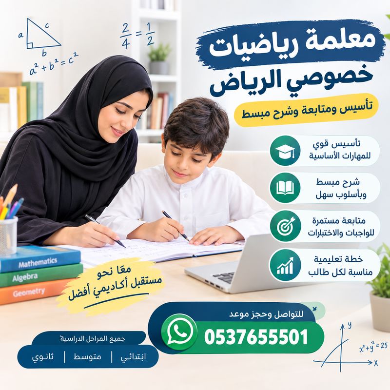 معلمة رياضيات خصوصي الرياض