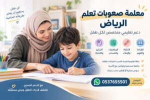 معلمة صعوبات تعلم الرياض – دعم تعليمي متخصص لكل طفل