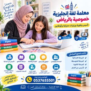 معلمة لغة إنجليزية الرياض | تأسيس وتقوية ومتابعة لجميع المراحل