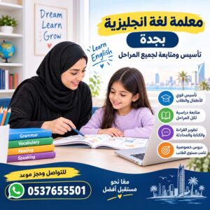 معلمة لغة انجليزية بجدة | تأسيس ومتابعة لجميع المراحل
