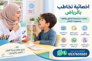 اخصائية تخاطب بالرياض | جلسات متخصصة للنطق واللغة وصعوبات التعلم