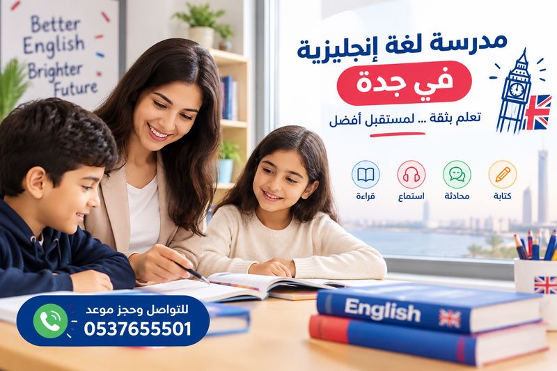 مدرسة لغة انجليزية في جدة