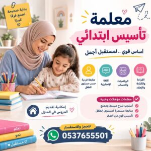 معلمة تأسيس في الرياض | تأسيس قوي لطفلك من البداية