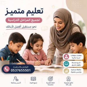 معلمات خصوصيات بالمدينة | تأسيس ومتابعة تعليمية لجميع المراحل 