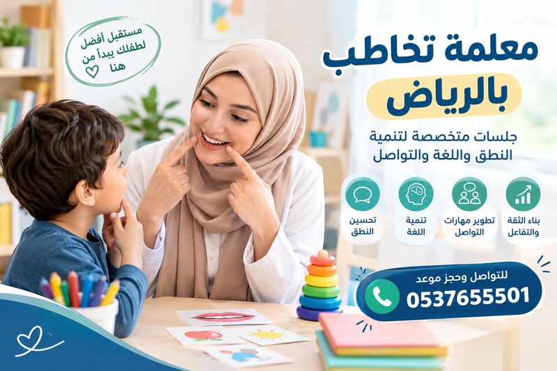 معلمة تخاطب بالرياض