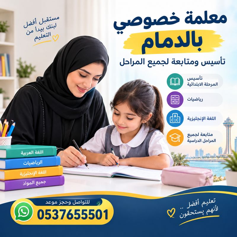 معلمة خصوصية بالدمام