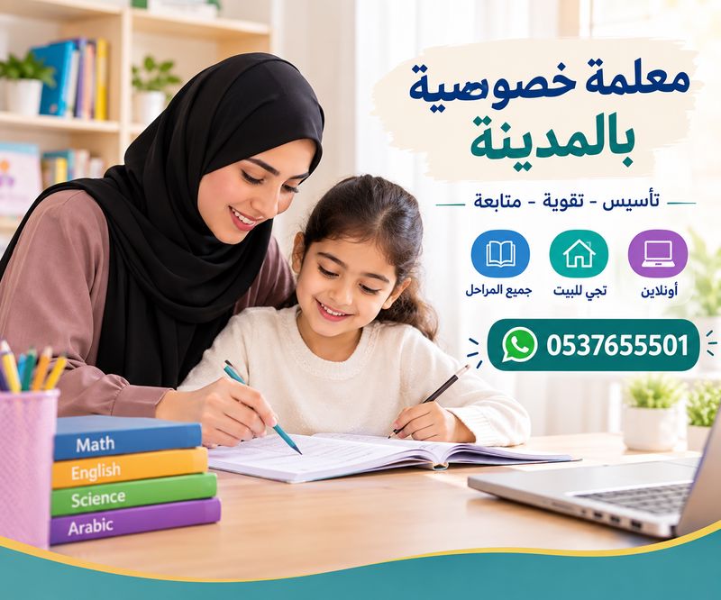 معلمة خصوصية بالمدينة