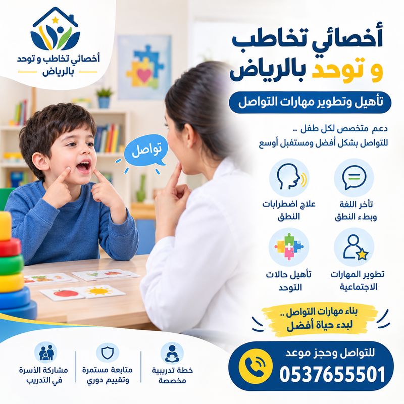 أخصائي تخاطب و توحد بالرياض