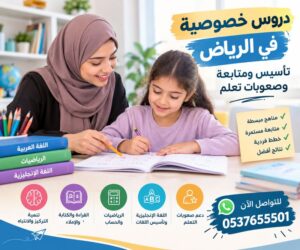 دروس خصوصية في الرياض | تأسيس ومتابعة وصعوبات تعلم