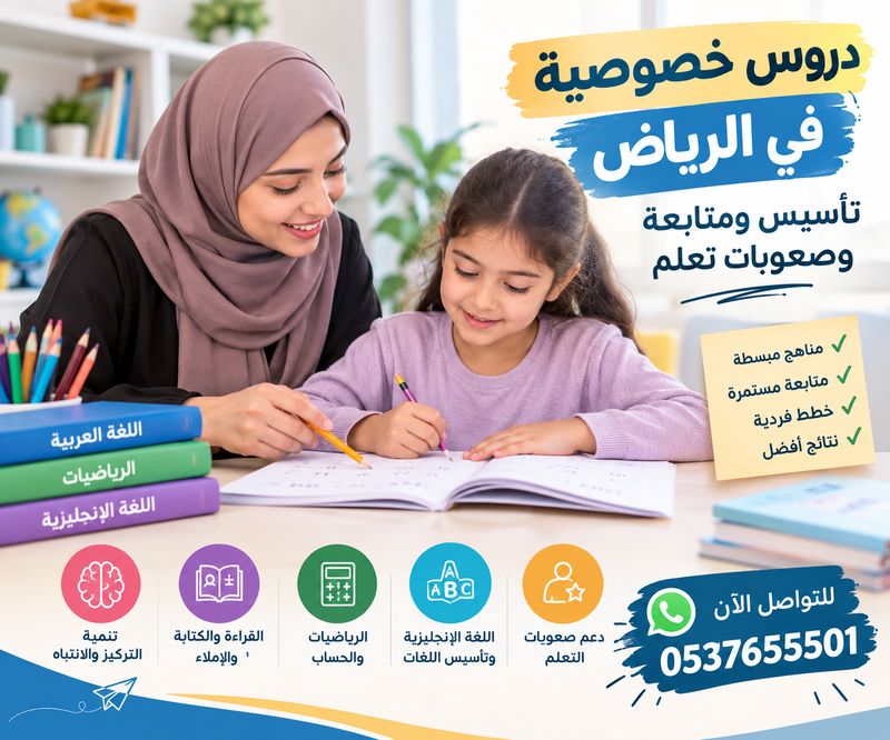 دروس خصوصية في الرياض