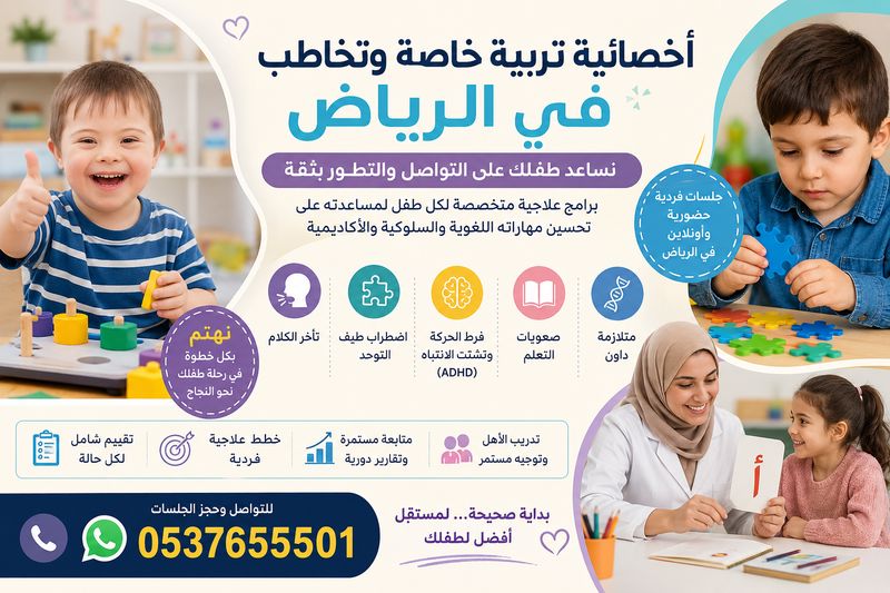 أخصائي تخاطب و توحد بالرياض