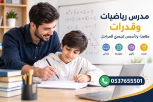 مدرس رياضيات وقدرات الرياض | تأسيس ومتابعة لجميع المراحل