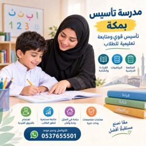 مدرسة تأسيس بمكة | تأسيس قوي ومتابعة تعليمية للطلاب