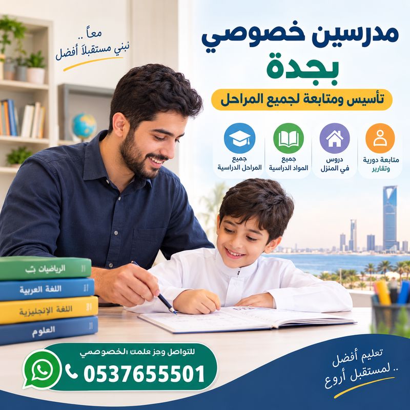 مدرسين خصوصي بجدة