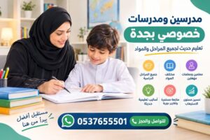 مدرسين ومدرسات خصوصي بجدة | تعليم حديث لجميع المراحل والمواد