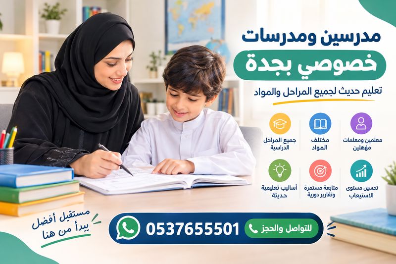 مدرسين ومدرسات خصوصي بجدة