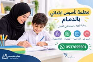 معلمة تأسيس ابتدائي بالدمام | تأسيس قوي