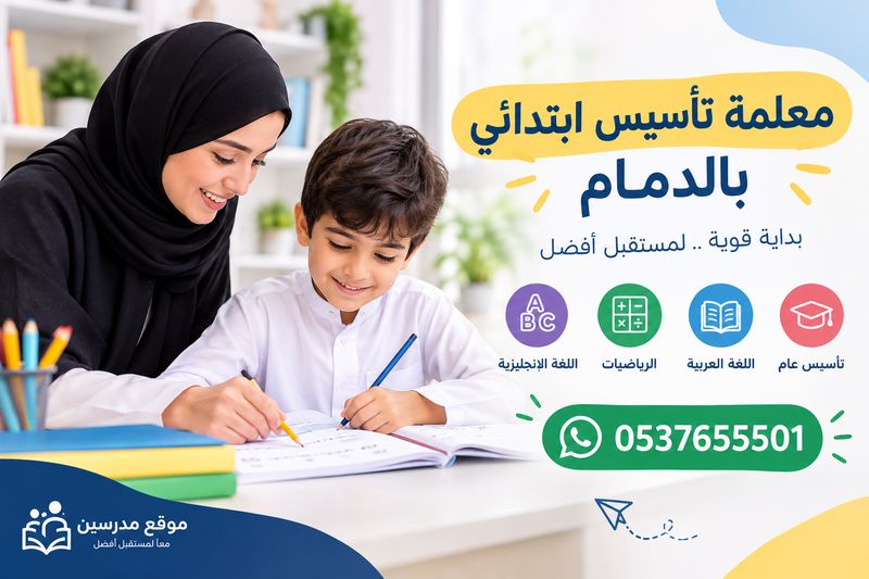 معلمة تأسيس ابتدائي بالدمام