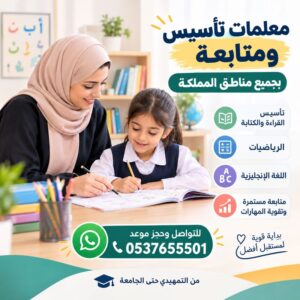 معلمة تأسيس ابتدائي بالمملكة | تأسيس ومتابعة