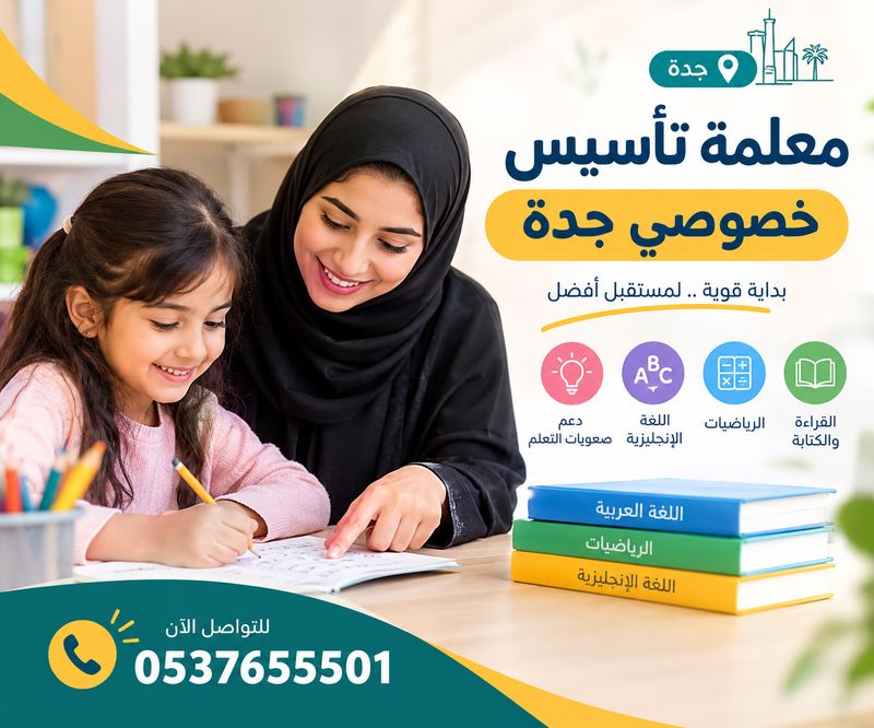معلمة تأسيس خصوصي جدة
