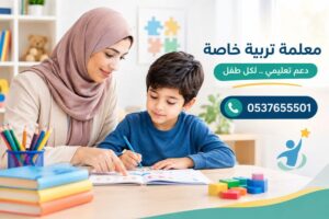 معلمة تربية خاصة بالرياض | دعم تعليمي وتأهيل فردي للطلاب