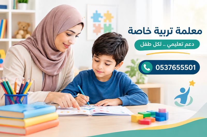 معلمة تربية خاصة بالرياض