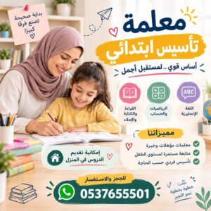 معلمة خصوصي بالرياض | تأسيس ومتابعة