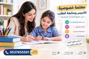 معلمة خصوصية بالدمام | تأسيس ومتابعة لجميع المراحل