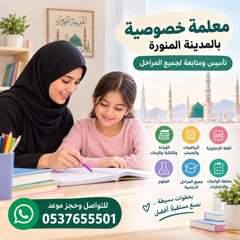 معلمة خصوصية بالمدينة المنورة