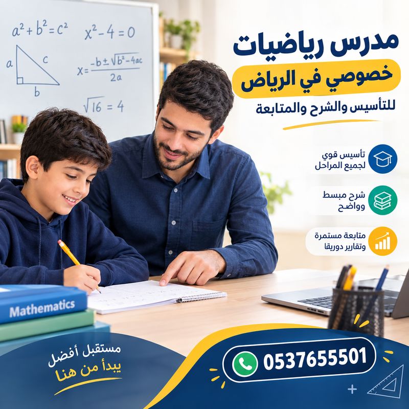مدرس رياضيات خصوصي في الرياض