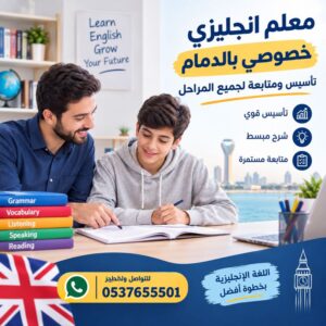 معلم انجليزي خصوصي بالدمام | تأسيس ومتابعة