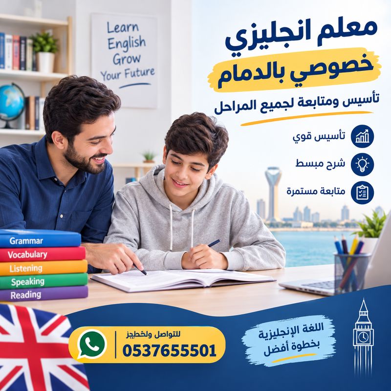 معلم انجليزي خصوصي بالدمام