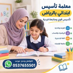 معلمة تأسيس ابتدائي بالرياض | تأسيس قوي ومتابعة فردية