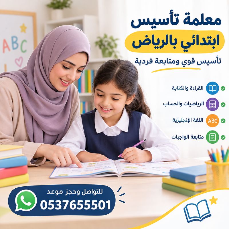 معلمة تأسيس ابتدائي بالرياض