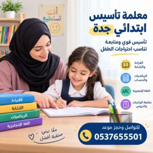 معلمة تأسيس ابتدائي جدة | تأسيس قوي ومتابعة تناسب احتياجات الطفل