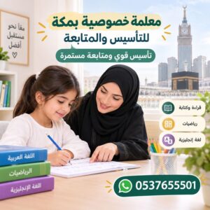 معلمة خصوصية بمكة للتأسيس والمتابعة