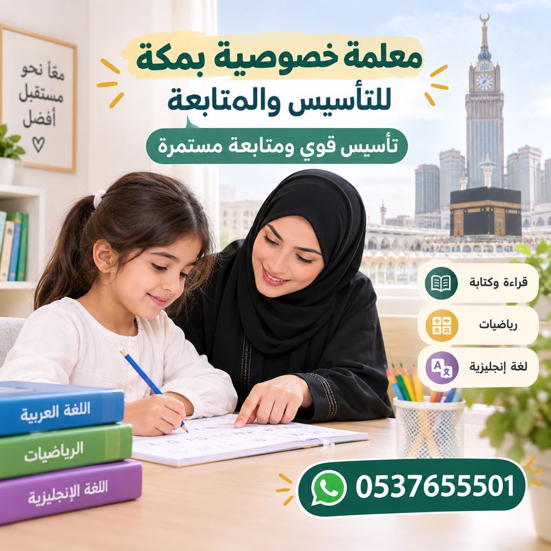 معلمة خصوصية بمكة للتأسيس والمتابعة