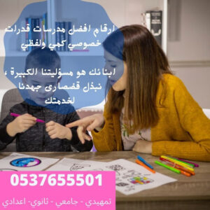 معلمة ومعلم قدرات كمي لفظي وتحصيلي في الرياض 0580601807 بأفضل سعر