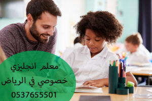 مدرس ومعلم انجليزي خصوصي في الرياض 0580601807