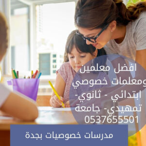 مدرسة رياض أطفال في جدة 0580601807 | أفضل معلمة رياض أطفال في مدينة جدة