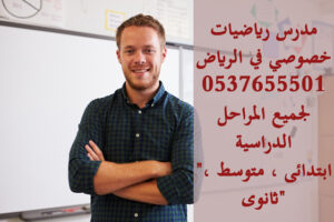 مدرس رياضيات خصوصي في الرياض 0580601807