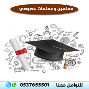 مدرس ومعلم احياء خصوصي  بالرياض 0580601807 – افضل معلم احياء في الرياض