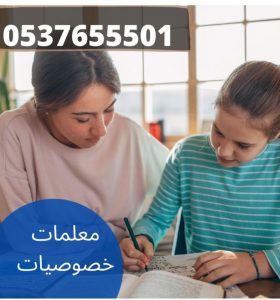 مدرسين خصوصي في الرياض 0580601807 – مدرسين في الرياض لجميع المراحل والتخصصات