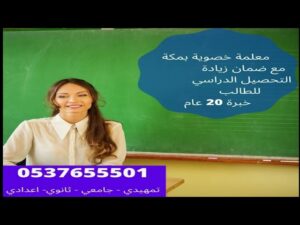 ارقام مدرسات خصوصيات في مكة و مدرسة تأسيس لغتي و معلمه خصوصيه في مكة تيجي البيت 0580601807
