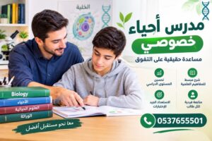 مدرس أحياء خصوصي بالرياض | أفضل معلم أحياء 0537655501