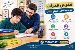 مدرس قدرات في الرياض 0537655501