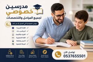 مدرسين خصوصي في الرياض 0537655501 | مدرسين لجميع المراحل والتخصصات