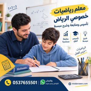 معلم رياضيات خصوصي الرياض | تأسيس ومتابعة